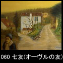 060七友(オーヴルの友)(F25 2008)